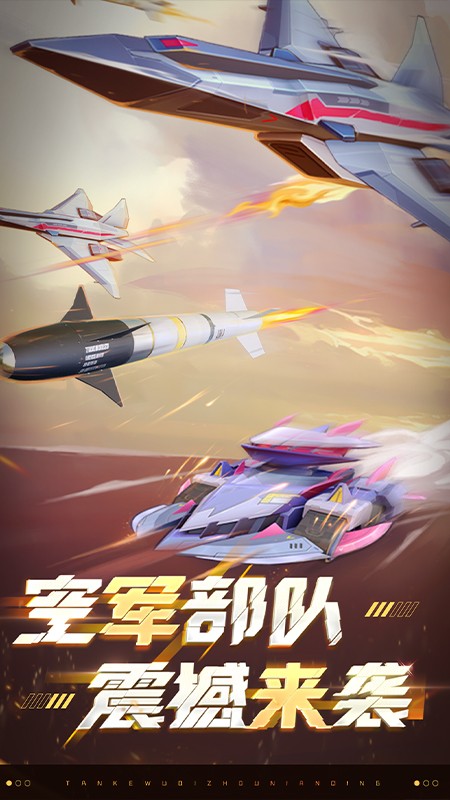 坦克无敌截图3