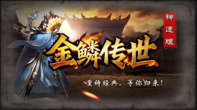 金鳞传世神速版截图0