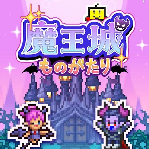 魔王城物语中文版