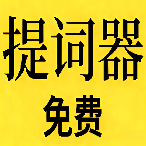 免费提词器MH