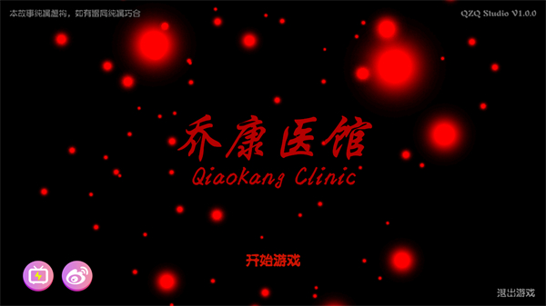 乔康医馆最新版