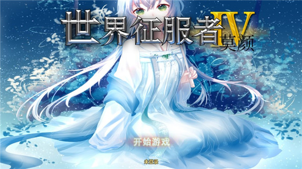 世4莫颜最新版截图2