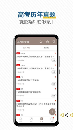高考历史通截图2