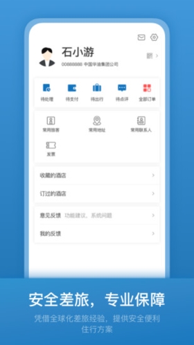 石油商旅截图4