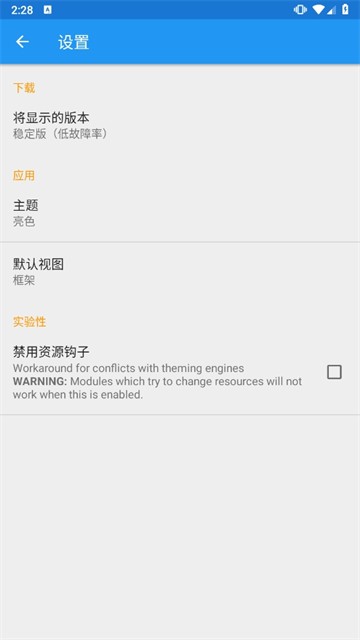 Xposed框架正版截图2