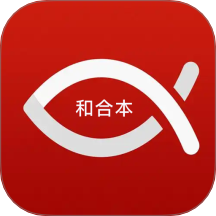 微读和合本