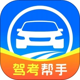 全民驾考帮手