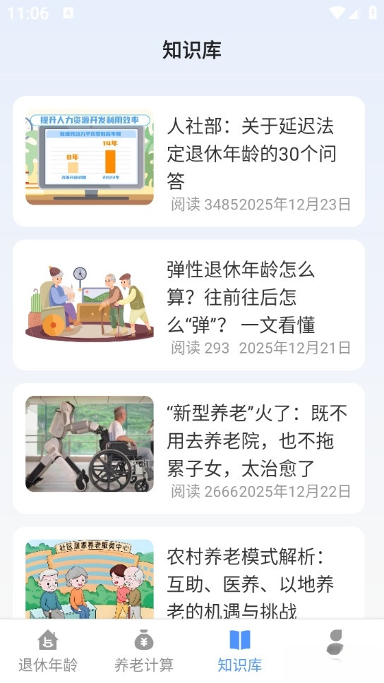 退休养老助手截图2
