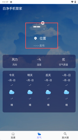 白净手机管家安卓版