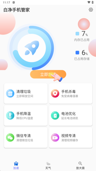 白净手机管家安卓版