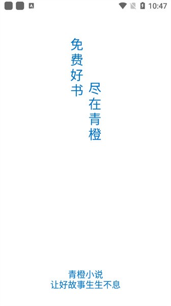 青橙小说免费阅读器