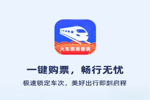 火车票易查表手机版