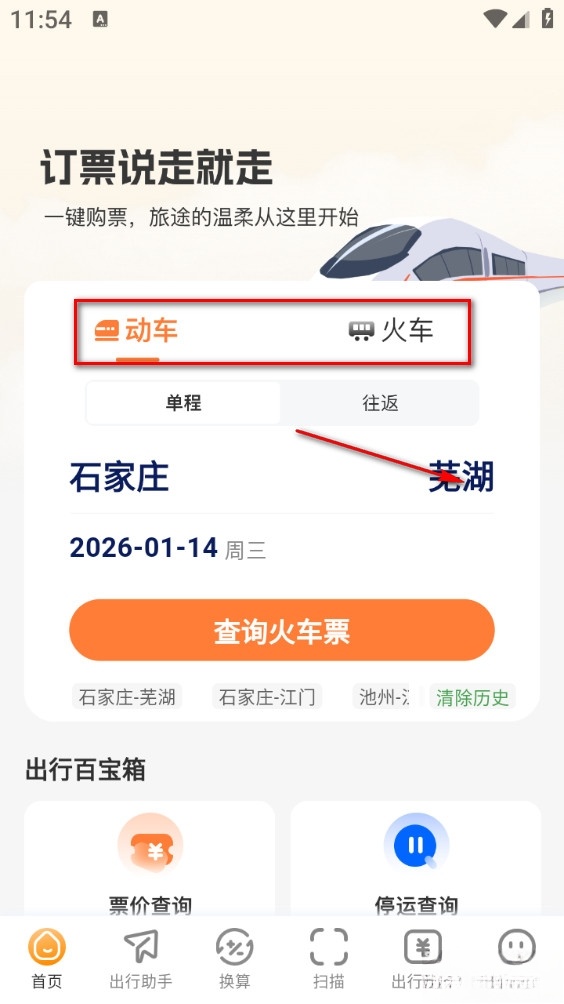 火车票易查表手机版