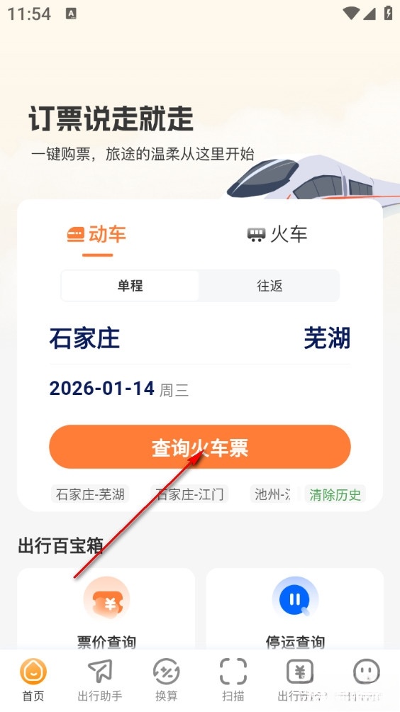 火车票易查表手机版