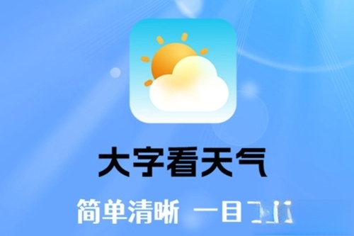 大字看天气