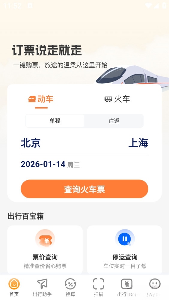 火车票易查表手机版截图0