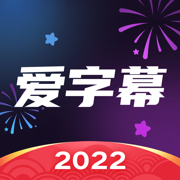爱字幕最新版