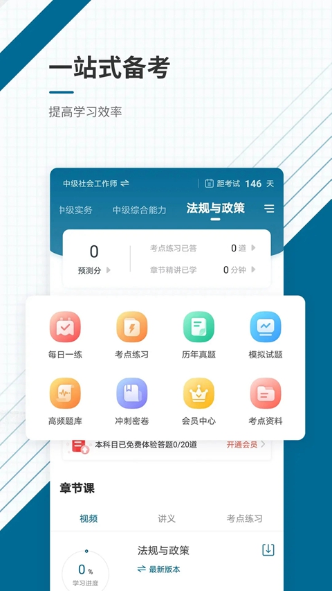 社会工作者准题库最新版截图0
