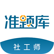 社会工作者准题库最新版