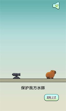 保护我方水豚正版截图1