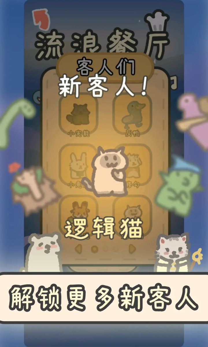 流浪餐厅厨神安卓版截图0