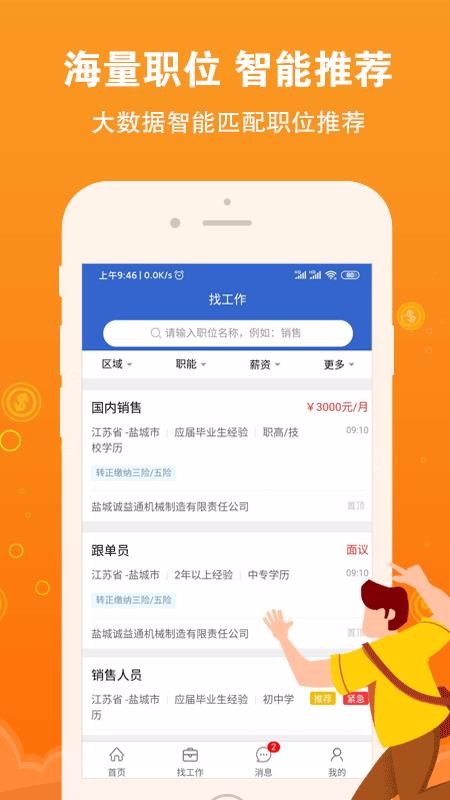 盐城招聘网截图1