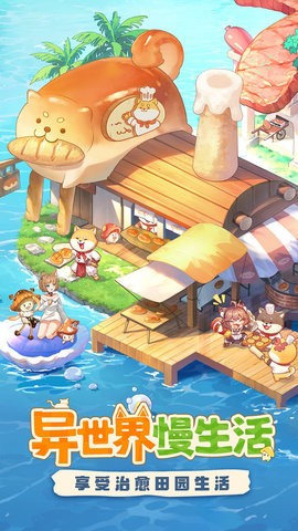 异世界慢生活截图2