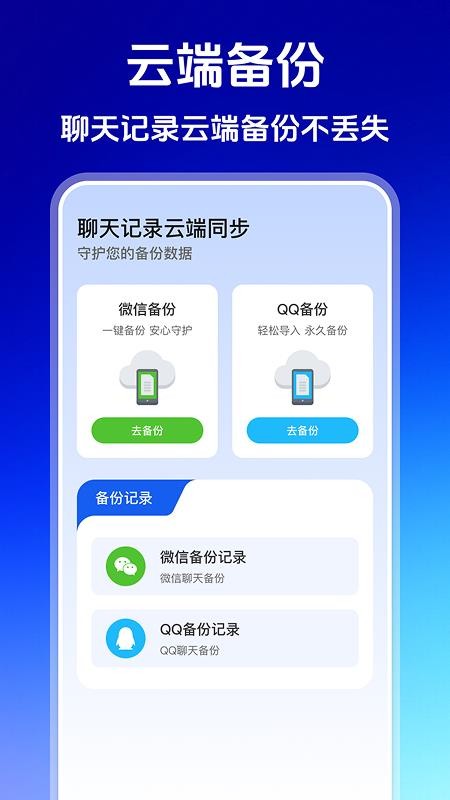 聊天记录云端同步最新版截图0