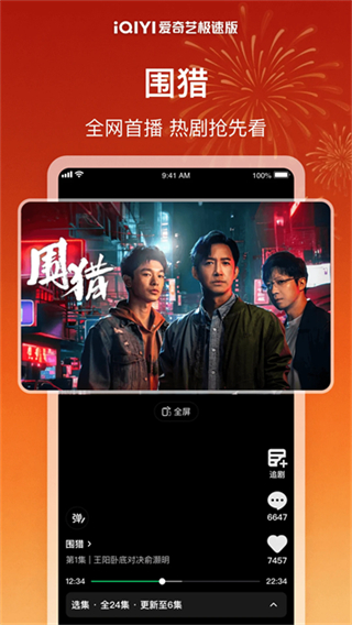 爱奇艺极速版截图0