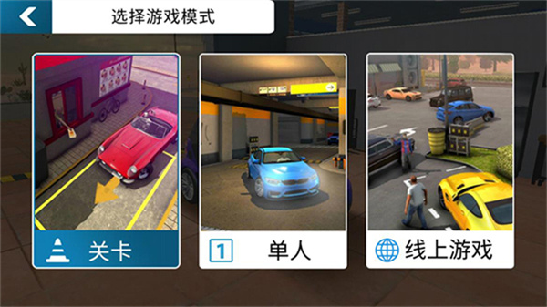 手动挡停车场模组版截图2