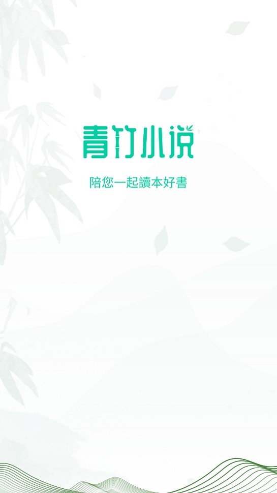 青竹小说免费版