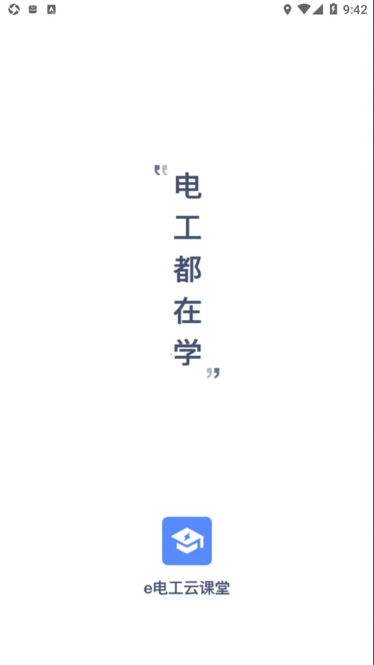 e电工云课堂(电工学习宝)  安卓版截图1