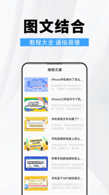 手机维修助手软件截图1
