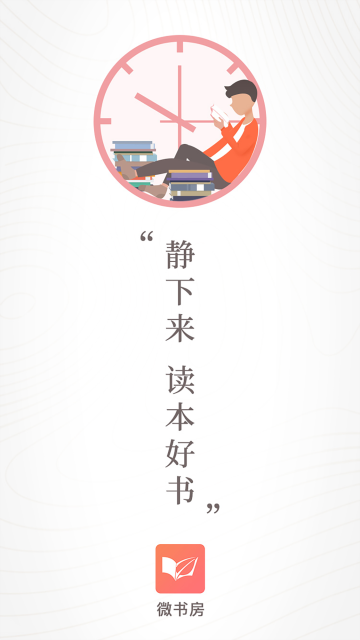 微书房客户端截图2