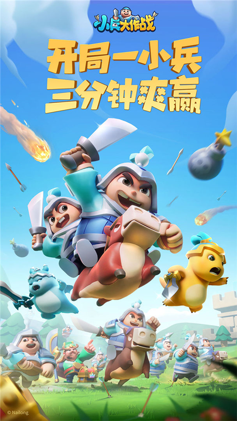 小兵大作战手机版截图0