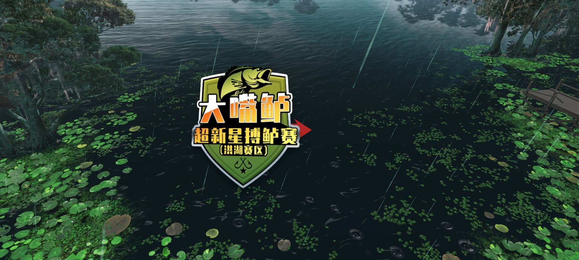 欢乐钓鱼大师最新版截图1
