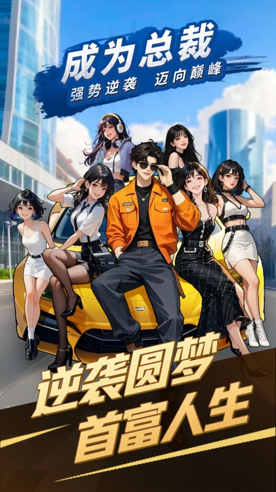 成为总裁截图1