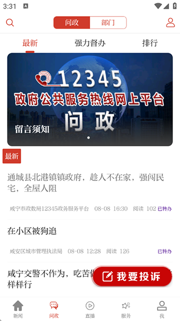 云上咸宁截图1