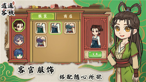 逍遥客栈截图0