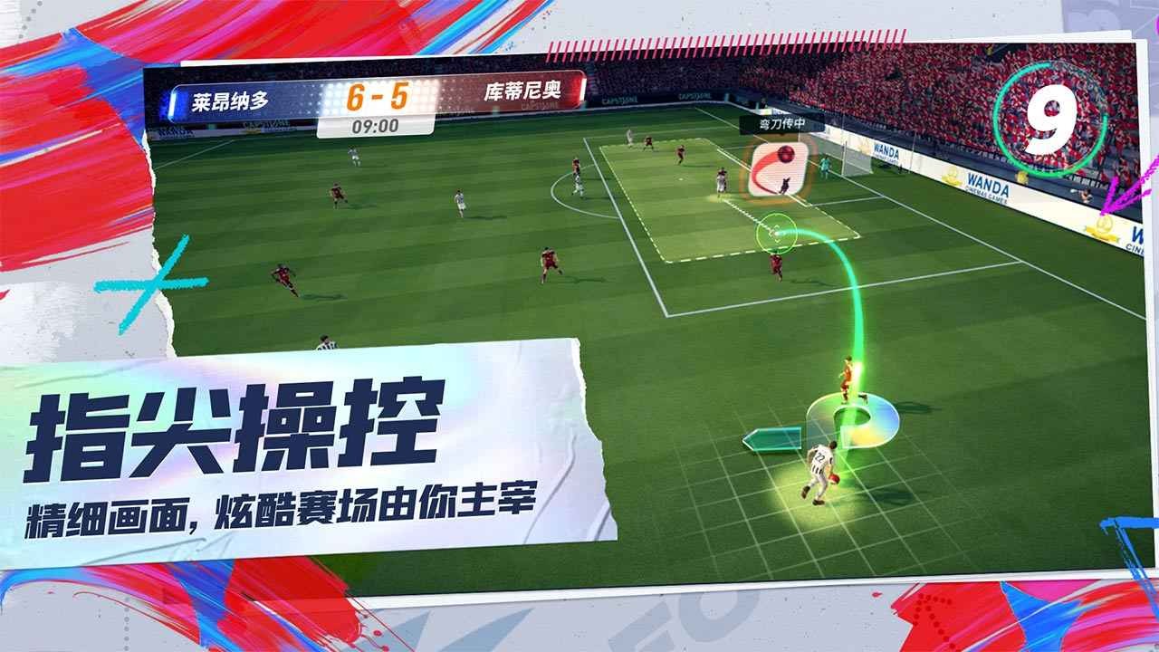 未来足球中文版截图2