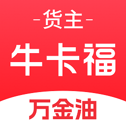 牛卡福货主(车货智匹配)  安卓版
