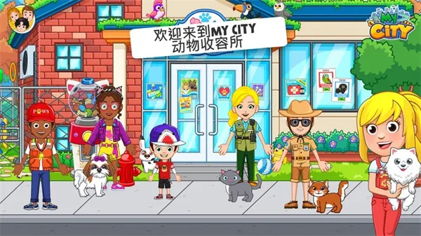 我的城市动物收容(宠物收容游)  手机版