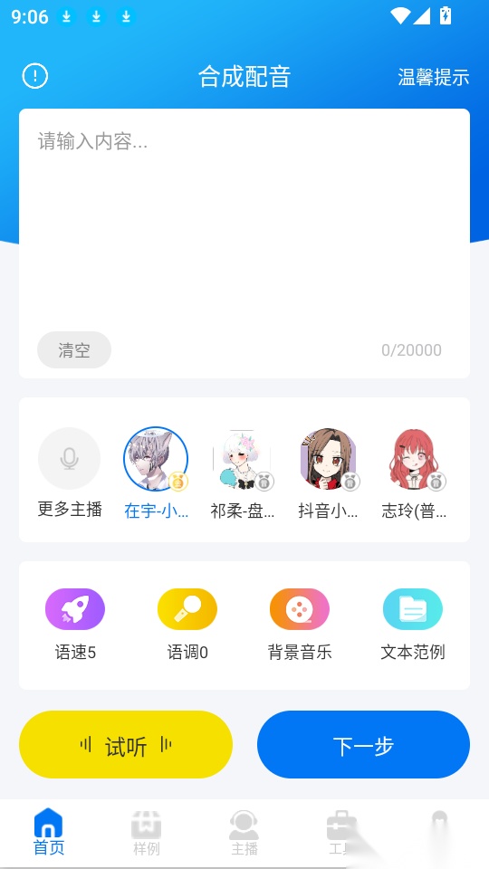 文字转语音配音软件手机版