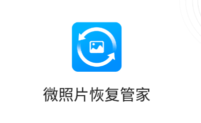 微照片恢复管家