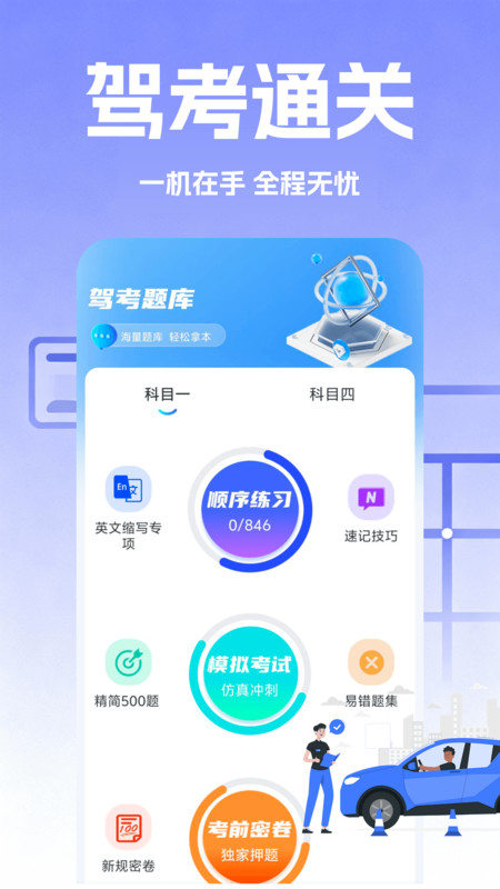驾考速成题库截图2