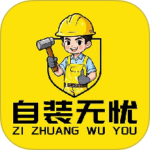 自装无忧正式版