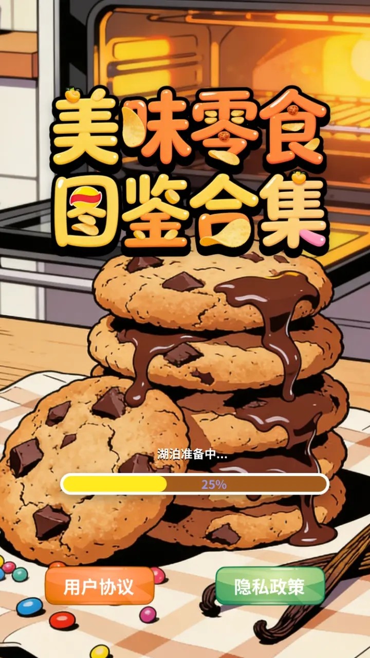 美味零食图鉴合集截图3