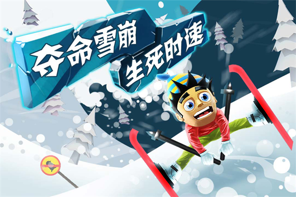 滑雪大冒险截图0