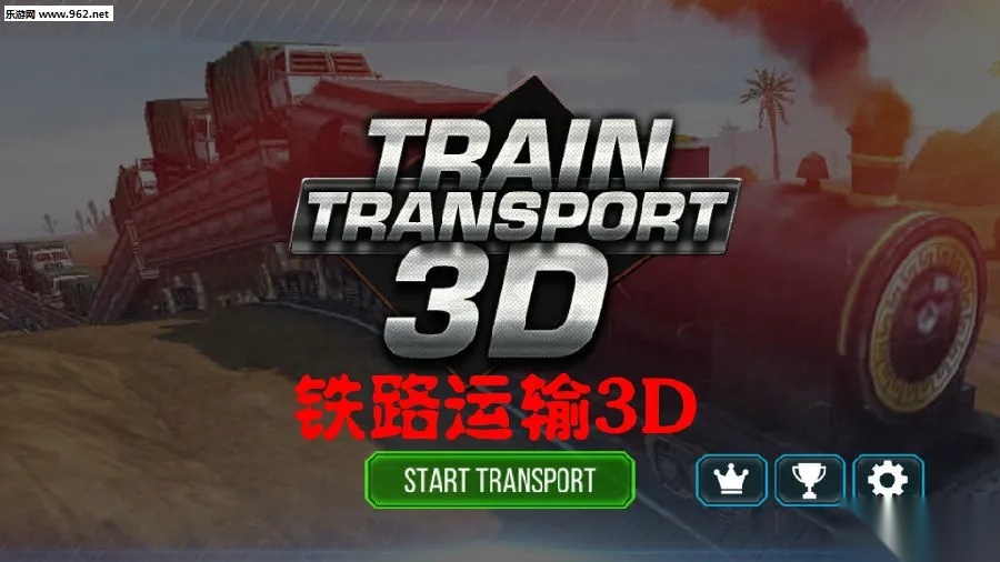 铁路运输3D2026最新版