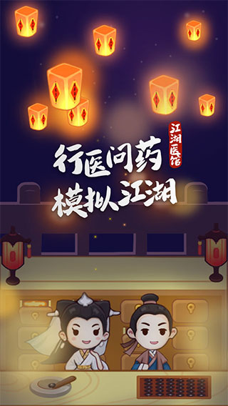 江湖醫館正版截图0